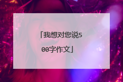 我想对您说500字作文