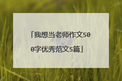 我想当老师作文500字优秀范文5篇