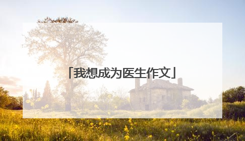我想成为医生作文