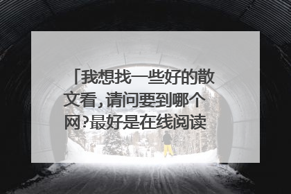 我想找一些好的散文看,请问要到哪个网?最好是在线阅读的,不要钱的那种