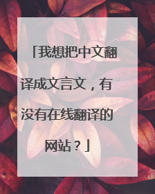 我想把中文翻译成文言文,有没有在线翻译的网站?