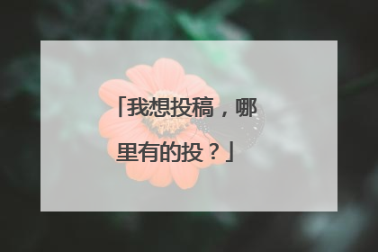 我想投稿,哪里有的投?