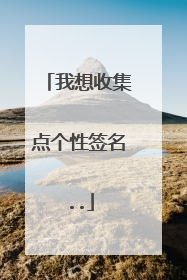 我想收集点个性签名..