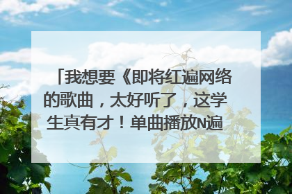 我想要《即将红遍网络的歌曲,太好听了,这学生真有才!单曲播放N遍都不腻... 》这首歌的吉他谱 跪求