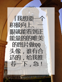 我想要一个积极向上、一眼就能看到正能量的的唯美的图片做QQ头像，谁有合适的，给我推荐一下，急！