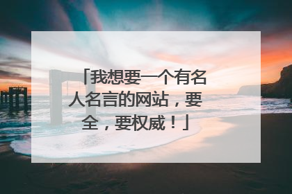 我想要一个有名人名言的网站,要全,要权威!