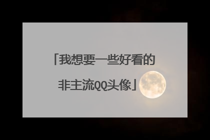 我想要一些好看的非主流QQ头像