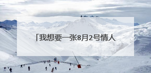 我想要一张8月2号情人节没人陪我的带字图片！最好是伤感点的！谢谢