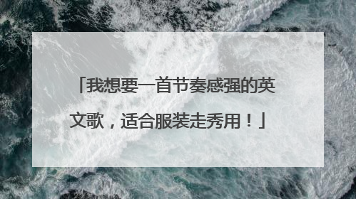 我想要一首节奏感强的英文歌，适合服装走秀用！