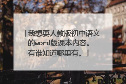 我想要人教版初中语文的word版课本内容。有谁知道哪里有。