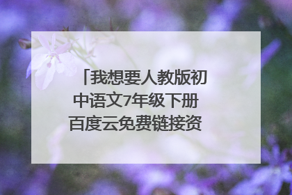我想要人教版初中语文7年级下册百度云免费链接资源谁能分享给我