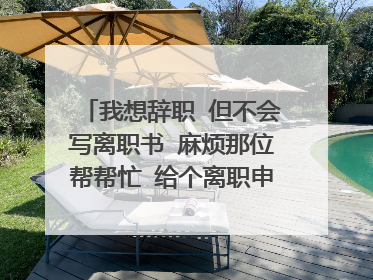 我想辞职 但不会写离职书 麻烦那位帮帮忙 给个离职申请书 要50字以上啊 快啊 在线等呢。。。谢谢啊