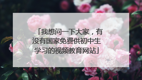 我想问一下大家,有没有国家免费供初中生学习的视频教育网站