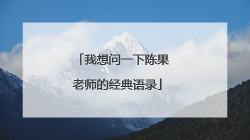 我想问一下陈果老师的经典语录