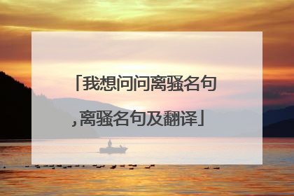 我想问问离骚名句,离骚名句及翻译