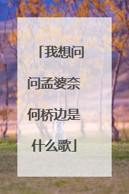 我想问问孟婆奈何桥边是什么歌