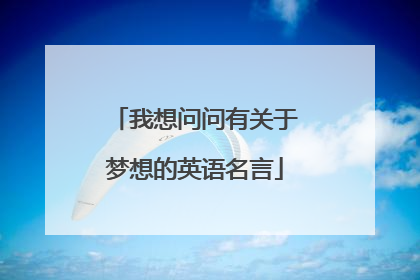 我想问问有关于梦想的英语名言