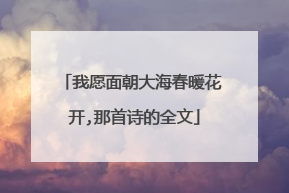 我愿面朝大海春暖花开,那首诗的全文