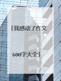 我感动了作文600字大全