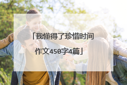 我懂得了珍惜时间作文450字4篇