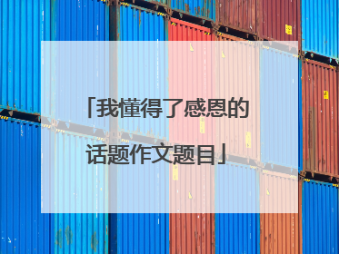 我懂得了感恩的话题作文题目