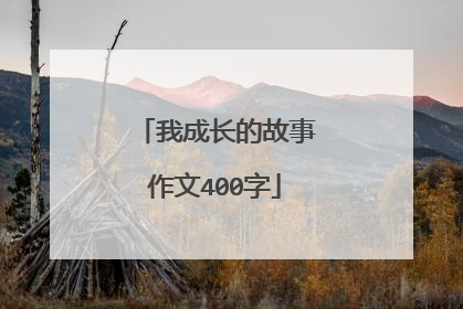 我成长的故事作文400字