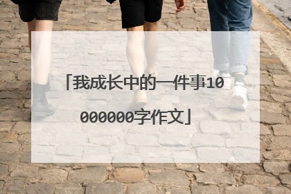 我成长中的一件事10000000字作文