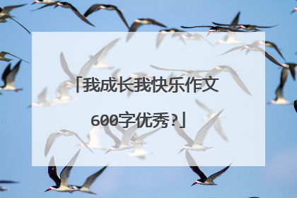 我成长我快乐作文600字优秀?