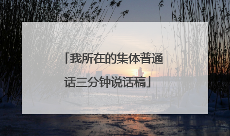 我所在的集体普通话三分钟说话稿