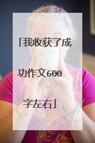 我收获了成功作文600字左右