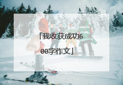 我收获成功600字作文