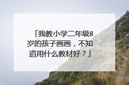 我教小学二年级8岁的孩子画画，不知道用什么教材好？