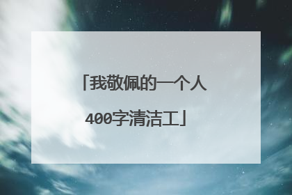 我敬佩的一个人400字清洁工