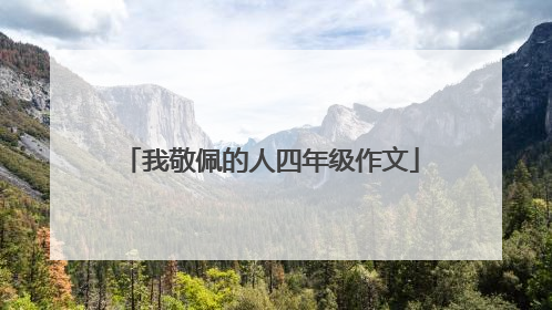 我敬佩的人四年级作文