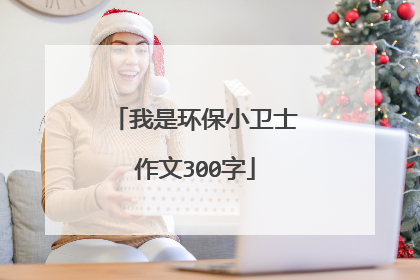 我是环保小卫士作文300字