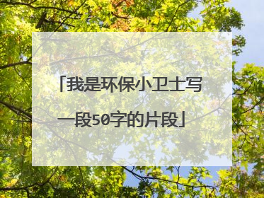 我是环保小卫士写一段50字的片段