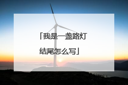我是一盏路灯结尾怎么写