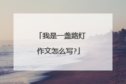 我是一盏路灯作文怎么写?