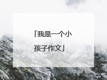 我是一个小孩子作文