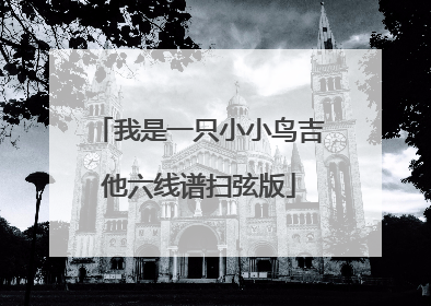 我是一只小小鸟吉他六线谱扫弦版