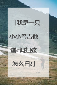我是一只小小鸟吉他谱c调扫弦怎么扫?
