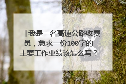 我是一名高速公路收费员，急求一份100字的主要工作业绩该怎么写？帮帮忙了，谢谢。