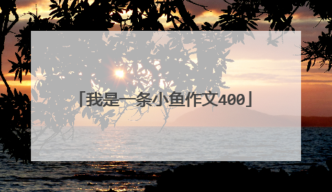 我是一条小鱼作文400