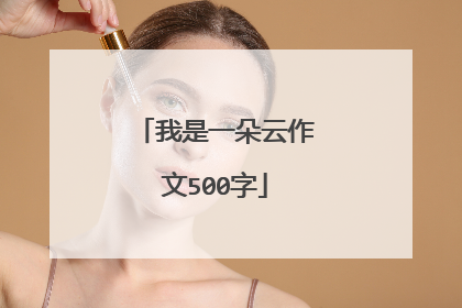 我是一朵云作文500字
