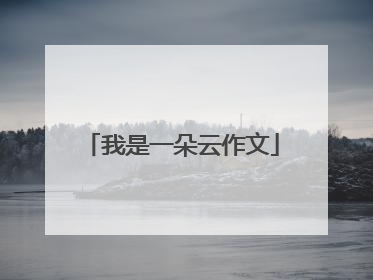 我是一朵云作文