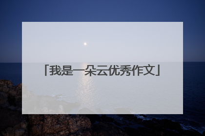 我是一朵云优秀作文
