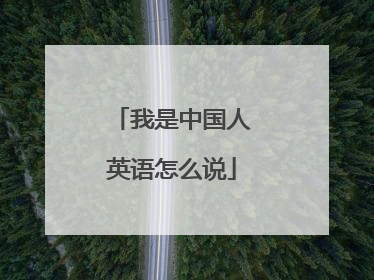 我是中国人英语怎么说