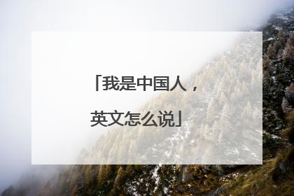 我是中国人，英文怎么说