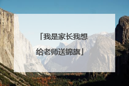 我是家长我想给老师送锦旗