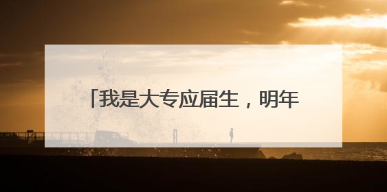 我是大专应届生，明年二月准备去深圳明阳电路科技有限公司，不知道那个公司怎么样？
